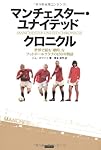 マンチェスター・ユナイテッド クロニクル 世界で最も「劇的」なフットボールクラブの130年物語