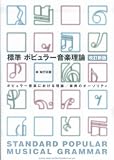 標準 ポピュラー音楽理論 改訂新版