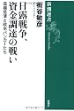 日露戦争、資金調達の戦い: 高橋是清と欧米バンカーたち (新潮選書)