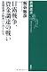 日露戦争、資金調達の戦い: 高橋是清と欧米バンカーたち (新潮選書)