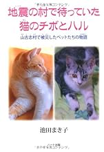地震の村で待っていた猫のチボとハル―山古志村で被災したペットたちの物語