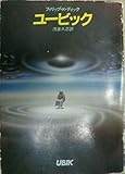 ユービック (1978年) (ハヤカワ文庫―SF) ユービック (1978年) (ハヤカワ文庫―SF)
