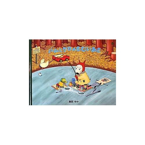 大型絵本 バムとケロのさむいあさ