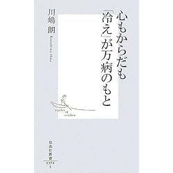心もからだも「冷え」が万病のもと (集英社新書 378I)