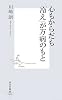 心もからだも「冷え」が万病のもと (集英社新書 378I)