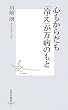 心もからだも「冷え」が万病のもと (集英社新書 378I)