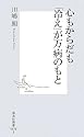 心もからだも「冷え」が万病のもと (集英社新書 378I)