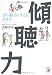話が通じない人とも話せる傾聴力 (アスカビジネス)
