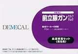 DEMECAL（デメカル）前立腺（PSA)ガンセルフチェック