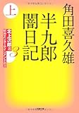 書評 半九郎闇日記 上 by 四十雀