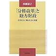「分権改革」と地方財政<br>川瀬 憲子著 <br>自治体研究社<br>3150円<br>ISBN:9784880375663
