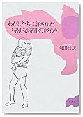 わたしたちに許された特別な時間の終わり