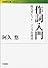 作詞入門―阿久式ヒット・ソングの技法 (岩波現代文庫)