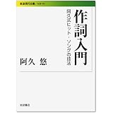 作詞入門―阿久式ヒット・ソングの技法 (岩波現代文庫)