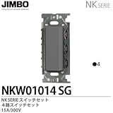 【JIMBO】NKシリーズ配線器具　NKシリーズ適合器具　４路スイッチシングルセット　NKW01014（SG)