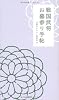 戦国武将お墓参り手帖