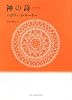 神の詩―バガヴァッド・ギーター (TAO LAB BOOKS)