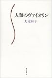 人類のヴァイオリン―歌集