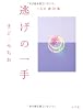 100歳詩集 逃げの一手