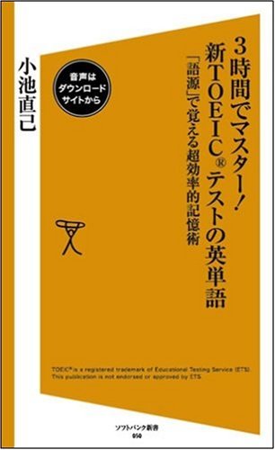 3時間でマスター!新TOEICテストの英単語 「語源」で覚える超効率的記憶術 [ソフトバンク新書] (ソフトバンク新書 50) (ソフトバンク新書 50)