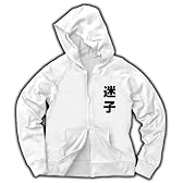 レッテルシリーズ　迷子 ジャージージップパーカー(ホワイト) M