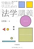 書評 労働法を学ぶための 「法学」講義 by Tetsu Okamoto