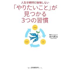 人生を絶対に後悔しない 「やりたいこと」が見つかる3つの習慣