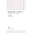 外貨を稼いだ男たち<br>小島 英俊著 <br>朝日新聞出版<br>819円<br>ISBN:9784022733832