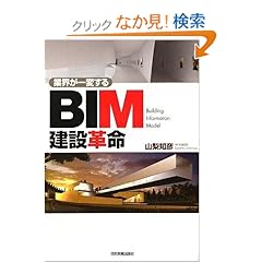 【クリックでお店のこの商品のページへ】業界が一変する BIM建設革命: 山梨 知彦: 本