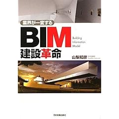 【クリックで詳細表示】業界が一変する BIM建設革命： 山梨 知彦： 本