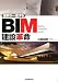 業界が一変する BIM建設革命