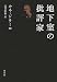 地下室の批評家