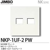 【JIMBO】配線器具 NKPプレート 2連用１口＋１口プレート NKP-1UF-2(PW)