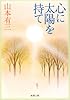 心に太陽を持て (新潮文庫)