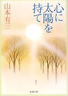 心に太陽を持て