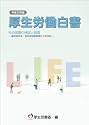 厚生労働白書〈平成23年版〉社会保障の検証と展望