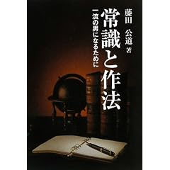 常識と作法―一流の男になるために