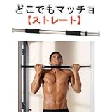 【どこでもマッチョ】ストレート　ドアを利用して自宅で懸垂　かんたん取付で場所を取らずに自宅でトレーニング
