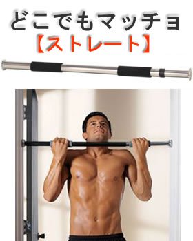 新発売！自宅がトレーニングジムに早変わり！工具不要でかんたん着脱 「どこでもマッチョ」【ストレート】