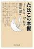 たばこの本棚―5つの短篇と19の随想 (ぶんか社文庫)