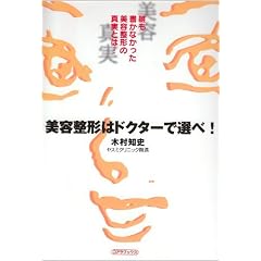 美容整形はドクターで選べ!―誰も書かなかった美容整形の真実とは…