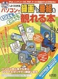 DVDでよくわかるパソコンで録画した番組をいつでもどこでも観れる本 (LOCUS MOOK)/