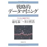 戦略的データマイニング アスクルの事例で学ぶ