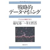 戦略的データマイニング アスクルの事例で学ぶ