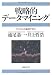 戦略的データマイニング アスクルの事例で学ぶ