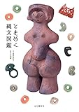 ときめく縄文図鑑 (ときめく図鑑+)