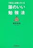 できる人は知っている 頭のいい勉強法