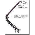 愛のムチ