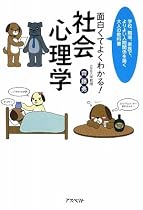 面白くてよくわかる!社会心理学―学校、職場、家族で、よりよい人間関係を築く大人の教科書