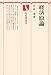 経済原論 (有斐閣選書 (428))